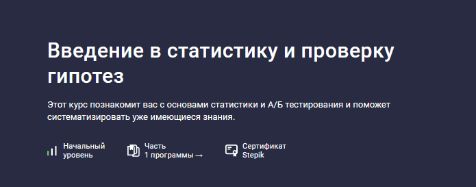 [Игорь Ким] [Stepik] Введение в статистику и прове_0.png